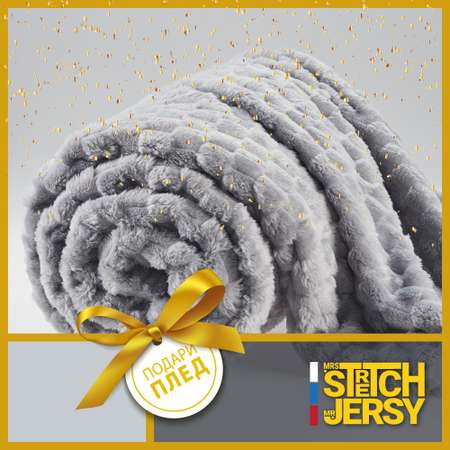 Плед 150х200 см Mrs.Stretch Mr.Jersy плотность 270 гр с фактурой Черепаха светло-серый