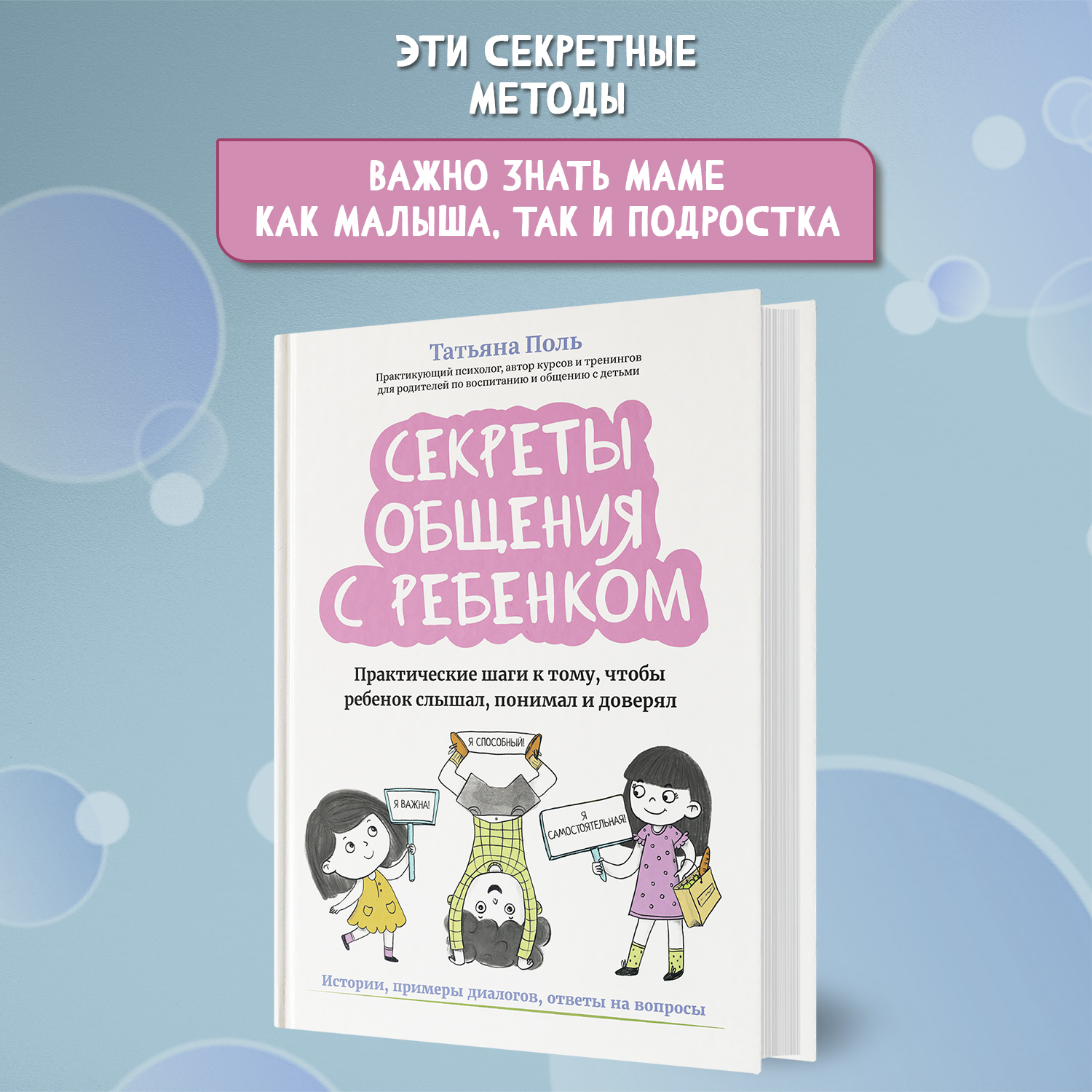 Книга Феникс Секреты общения с ребенком: практические шаги к тому чтобы ребенок слышал и понимал - фото 3