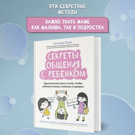 Книга Феникс Секреты общения с ребенком: практические шаги к тому чтобы ребенок слышал и понимал