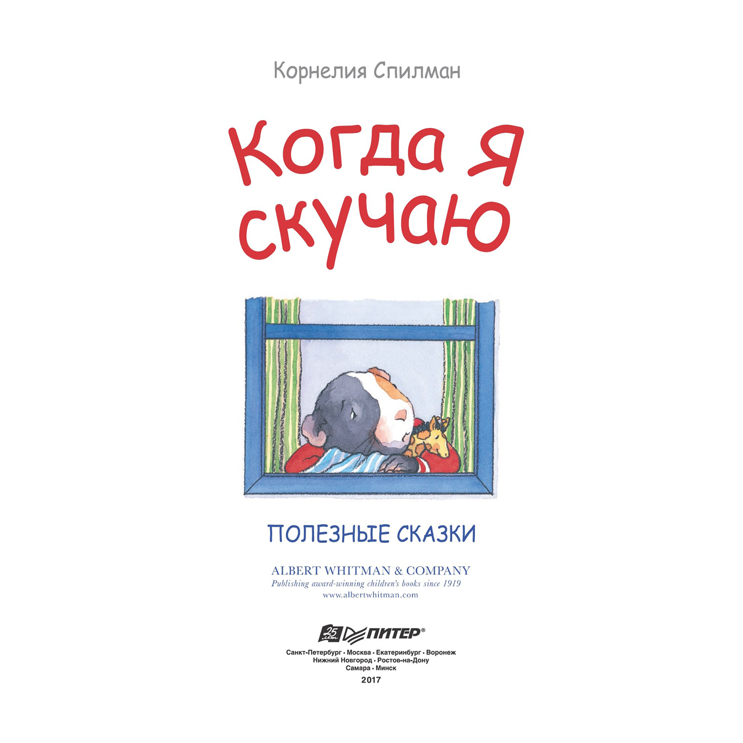 Книга ПИТЕР Когда я скучаю Полезные сказки купить по цене 446 ₽ в  интернет-магазине Детский мир