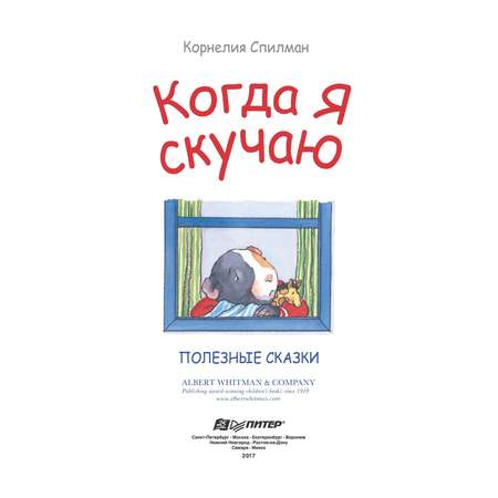 Книга ПИТЕР Когда я скучаю Полезные сказки