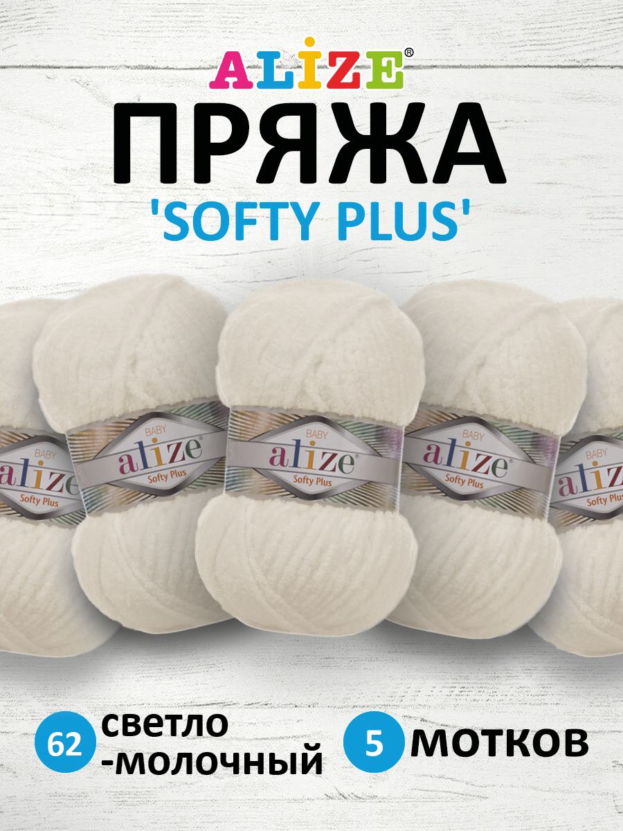 Пряжа для вязания Alize softy plus 100 г 120 м микрополиэстер мягкая плюшевая 62 светло-молочный 5 мотков - фото 1