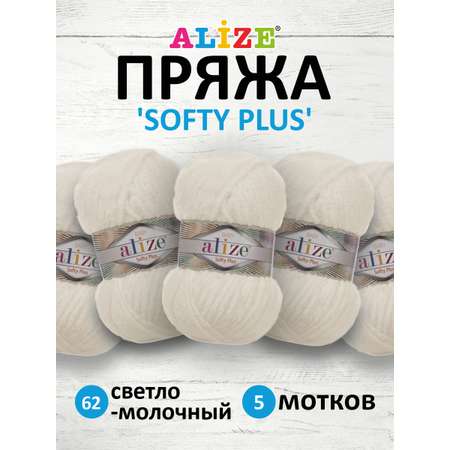 Пряжа для вязания Alize softy plus 100 г 120 м микрополиэстер мягкая плюшевая 62 светло-молочный 5 мотков