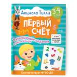 Книга 3-4 года Дошкола Тилли Первый счёт Развивающие задания с наклейками