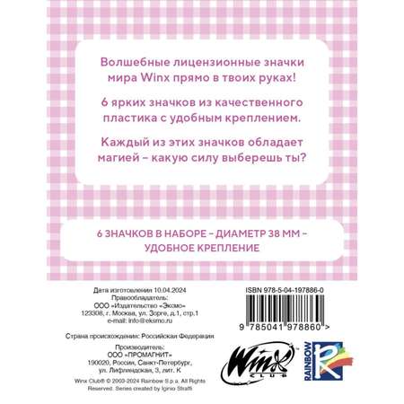 Значки Эксмо Winx. Набор значков (6 шт.)