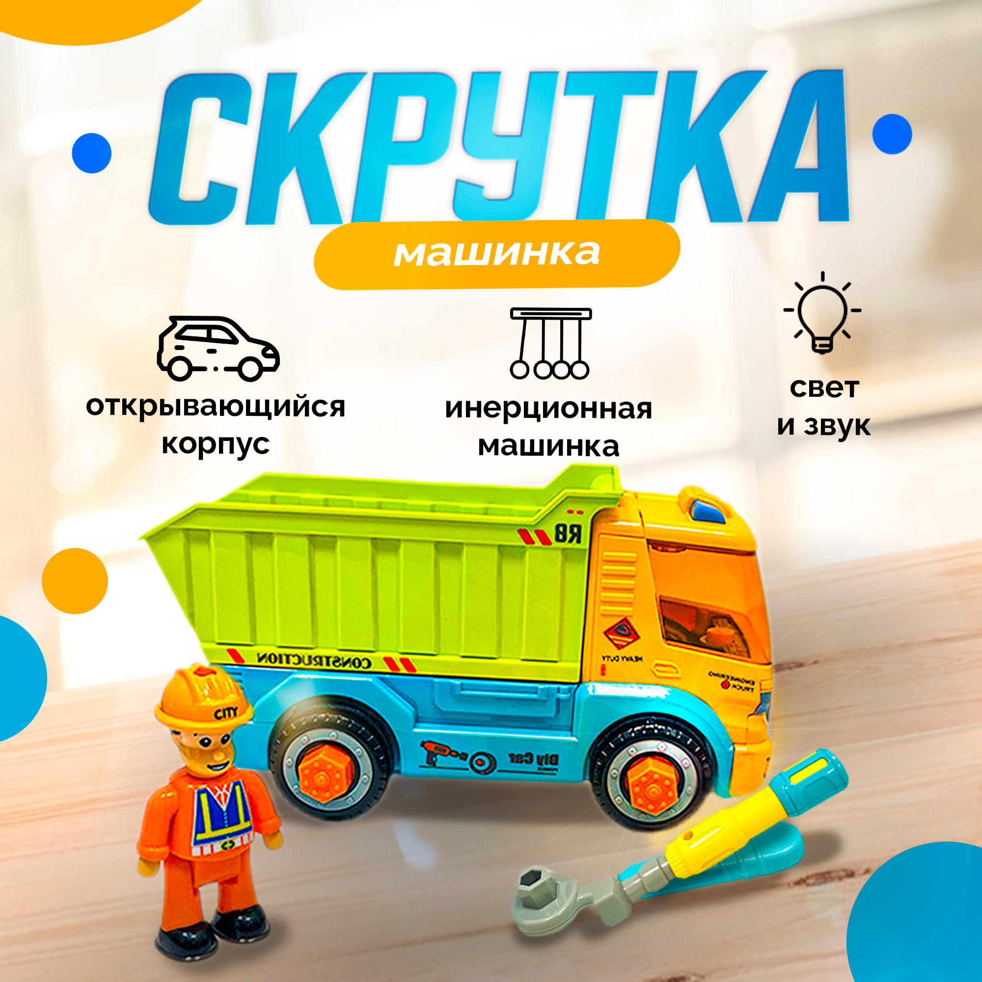 Развивающий конструктор SHARKTOYS Инерционная машинка-скрутка Самосвал со светом и звуком - фото 1