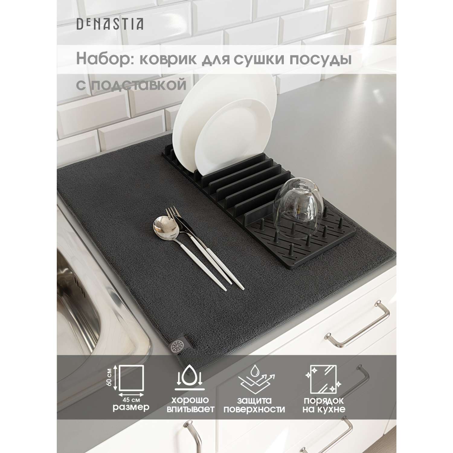 Набор для сушки посуды DeNASTIA коврик и сушилка большой размер тёмно-серый T000239 - фото 2
