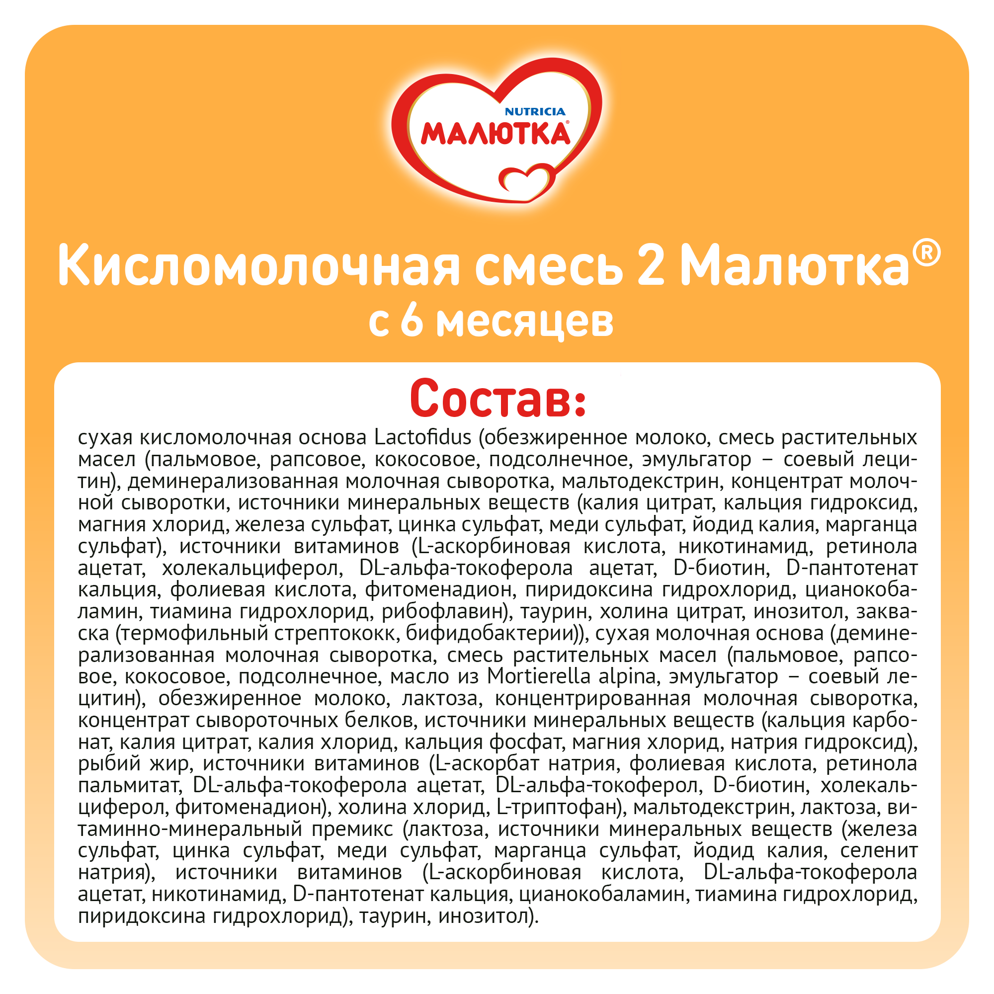 Смесь Малютка 2 кисломолочная 600г с 6 месяцев купить по цене 959 ₽ в  интернет-магазине Детский мир