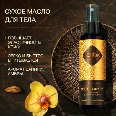 Сухое масло для тела Zeitun Ритуал Восстановления увлажняющий спрей с маслом Арганы и сладким апельсином 110 мл
