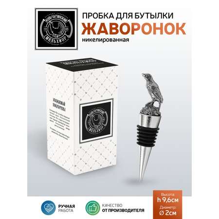 Пробка для бутылки Кольчугинский мельхиор Жаворонок