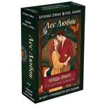Книга Эксмо Лес Любви Колода оракул для сердечных вопросов 50 карт и руководство для гадания подар фут