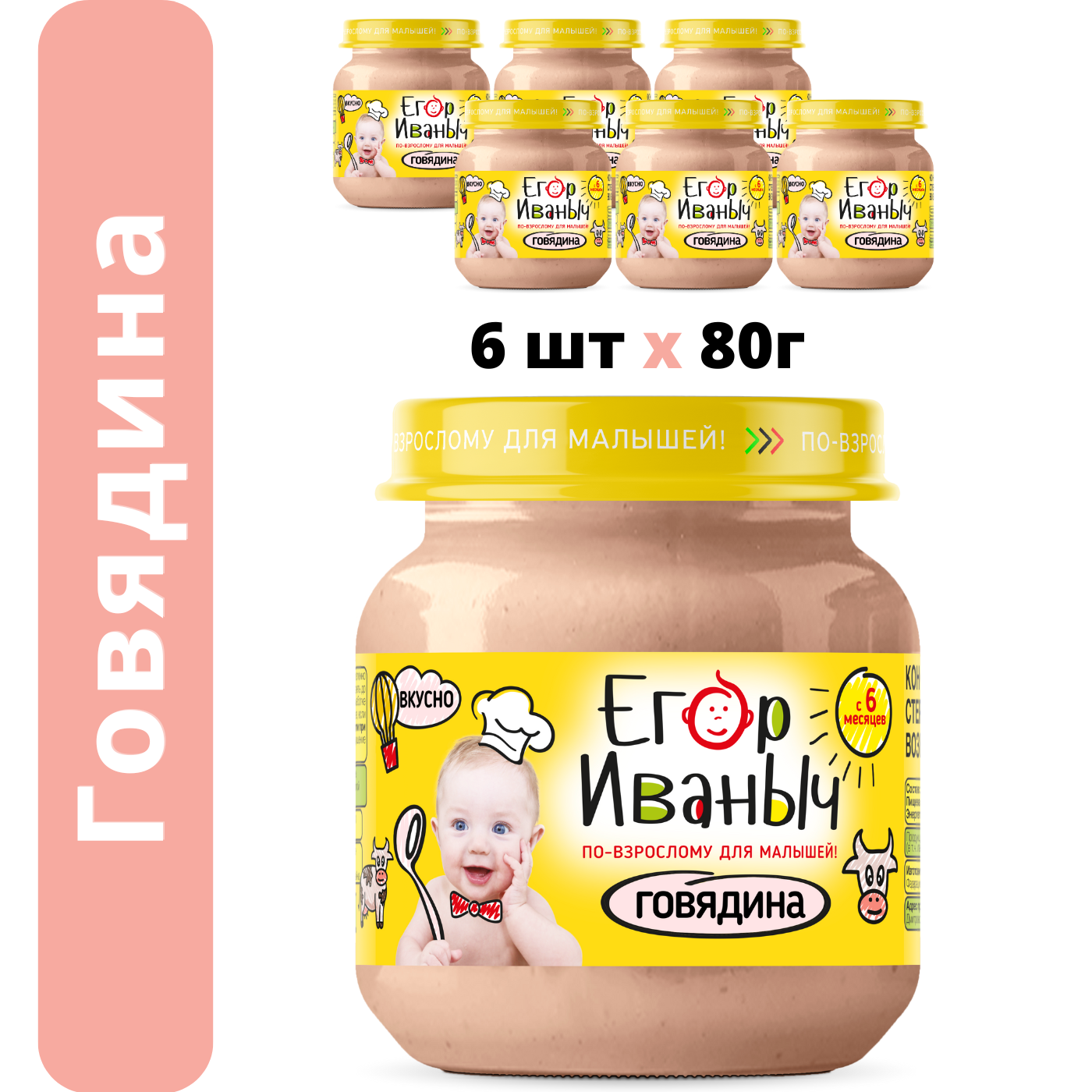 Упаковка пюре Егор Иваныч 6 шт по 80 г говядина - фото 1