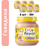Упаковка пюре Егор Иваныч 6 шт по 80 г говядина