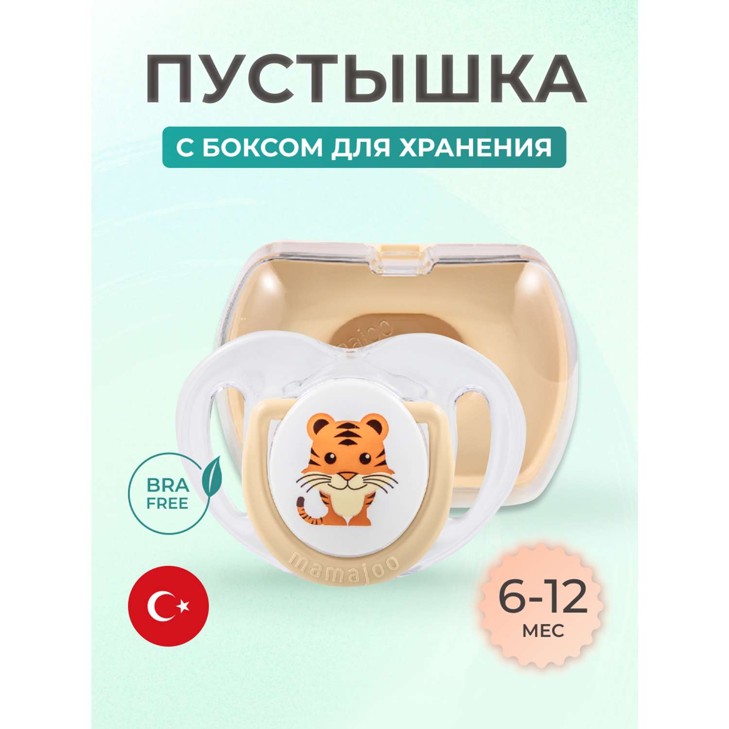 Пустышка Mamajoo силиконовая с боксом для хранения 6+ мес tiger - фото 1