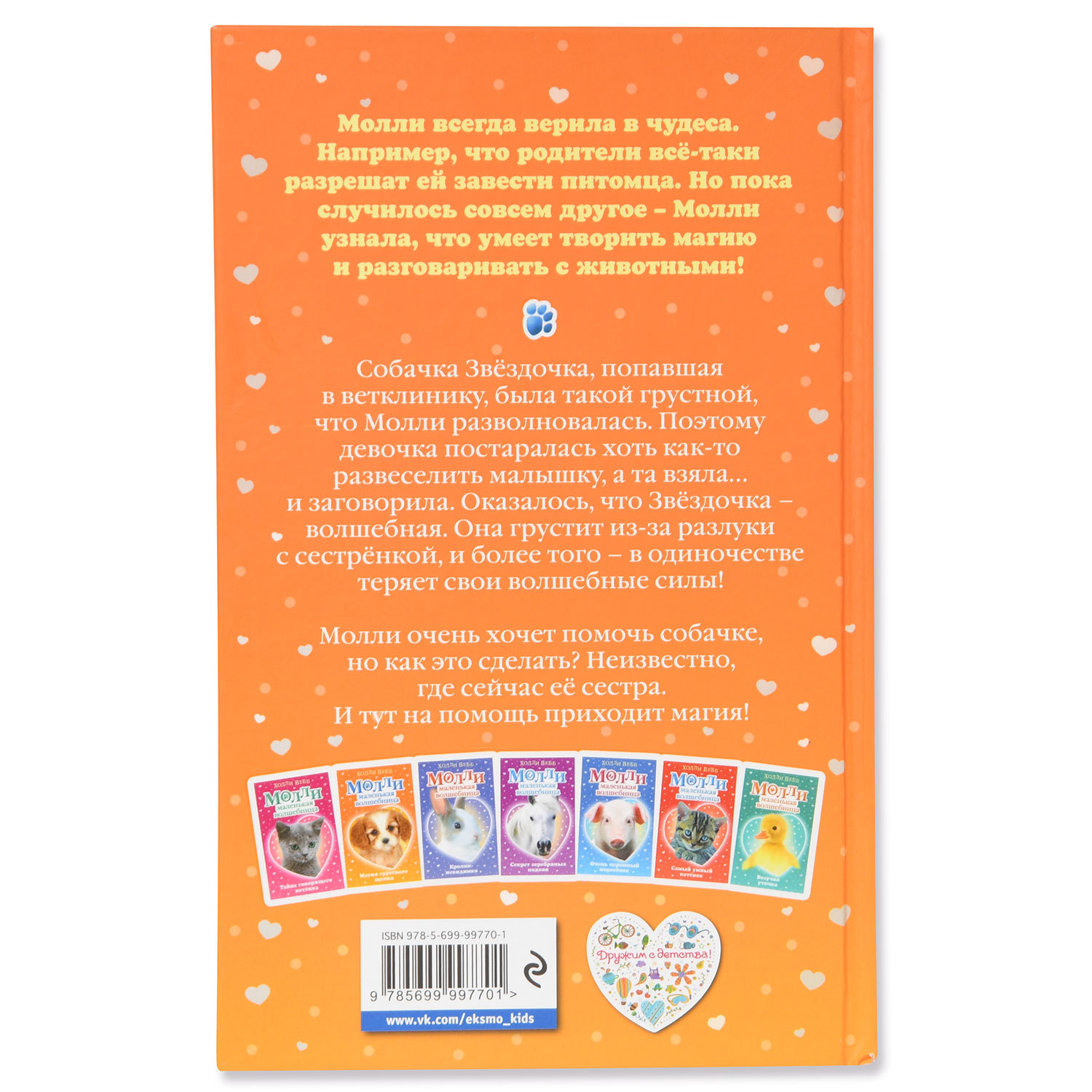 Книга Эксмо Молли маленькая волшебница Магия грустного щенка - фото 4