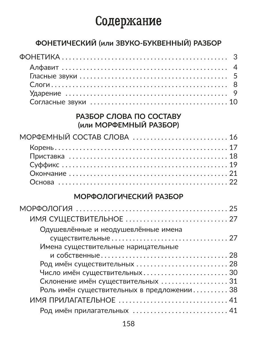 Книга ИД Литера Русский язык. Все виды разбора. Справочник. 1-4 классы - фото 6