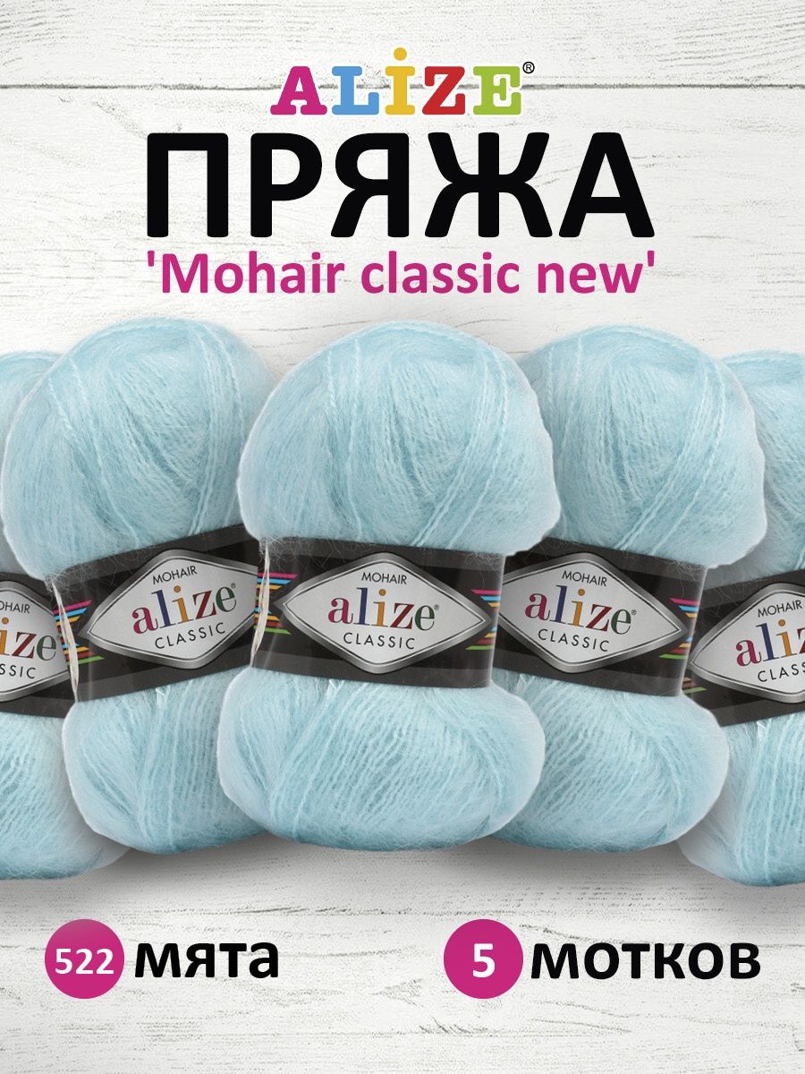 Пряжа Alize полушерстяная Mohair classic new 100 гр 200 м 5 мотков 522 мята - фото 1