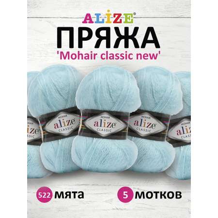 Пряжа Alize полушерстяная Mohair classic new 100 гр 200 м 5 мотков 522 мята