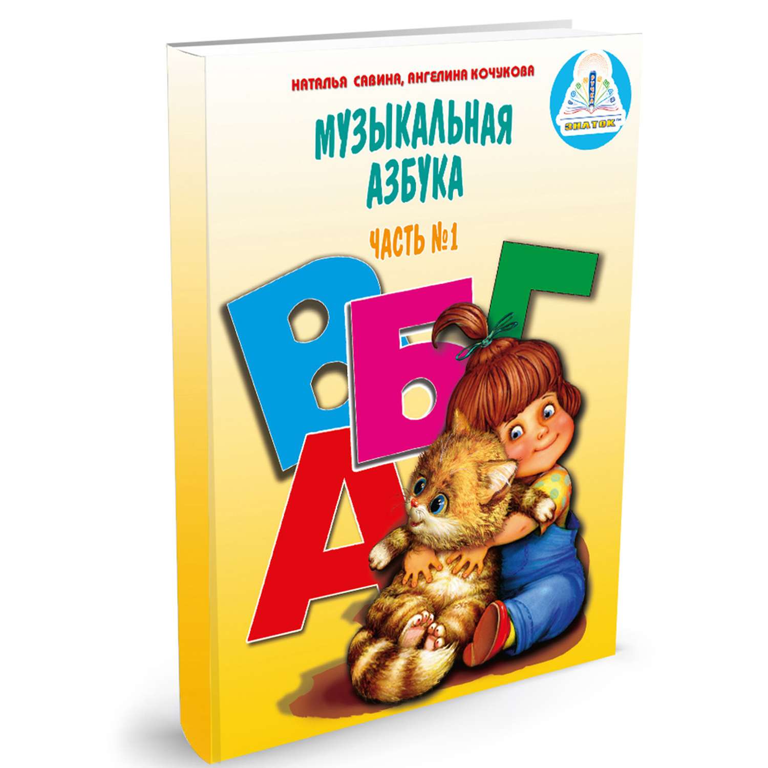 Книга для говорящей ручки ЗНАТОК Музыкальная азбука Русский язык дошкольникам 2 книги - фото 4