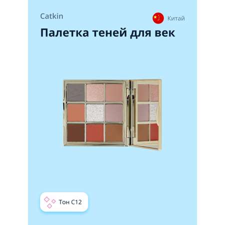 Палетка теней CATKIN Dreamworld 9 colors eyeshadow тон c12