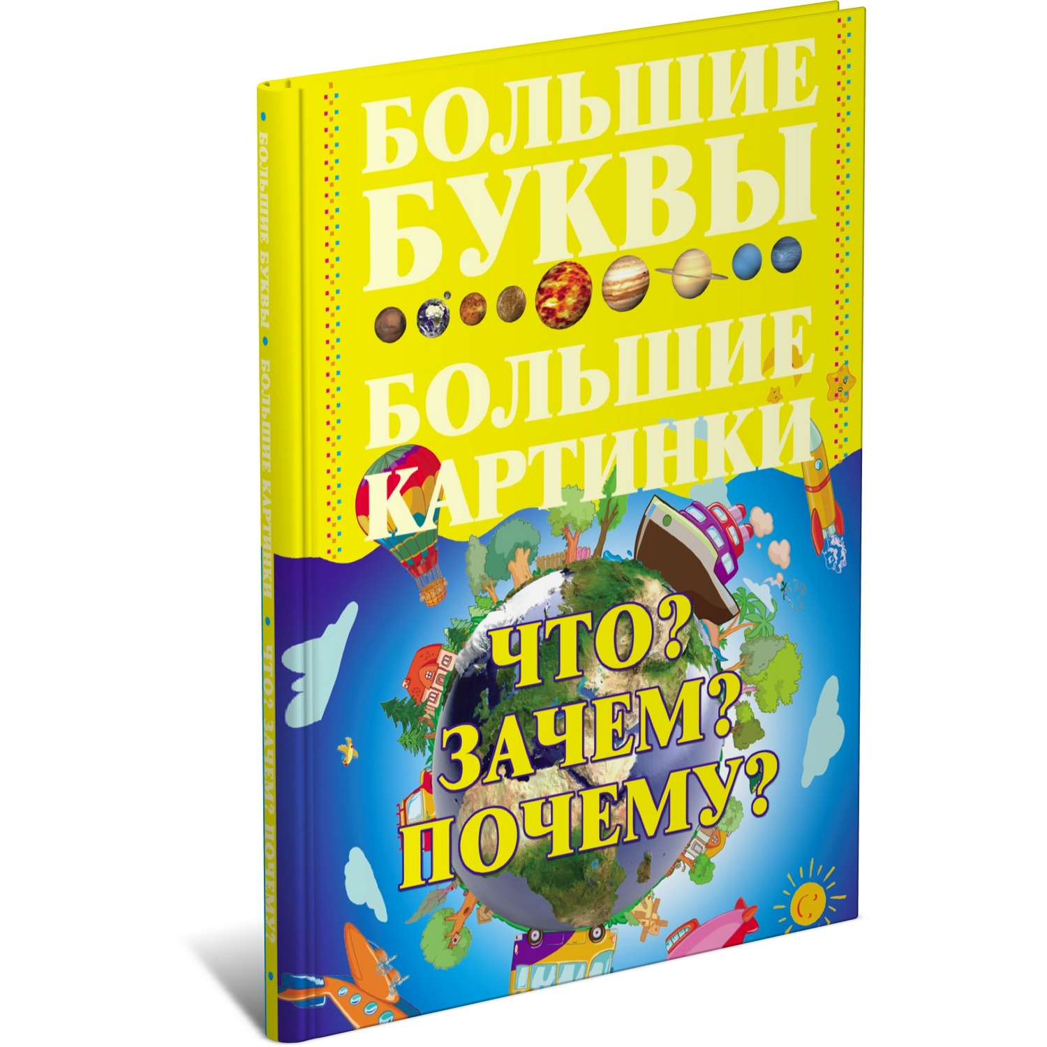 Книга Харвест Что? Зачем? Почему? Детская энциклопедия - фото 1