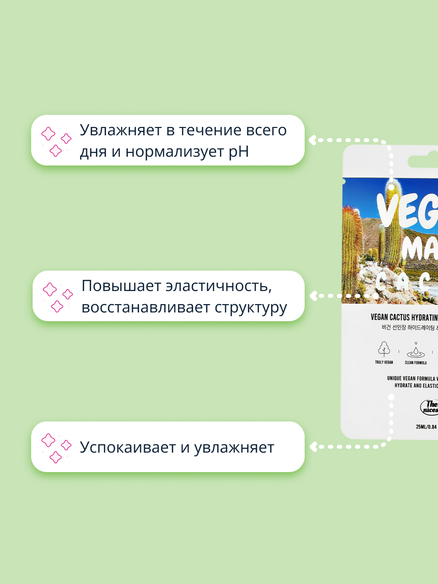 Маска тканевая THE NICESS Vegan с экстрактом кактуса увлажняющая и для эластичности кожи 25 мл - фото 3