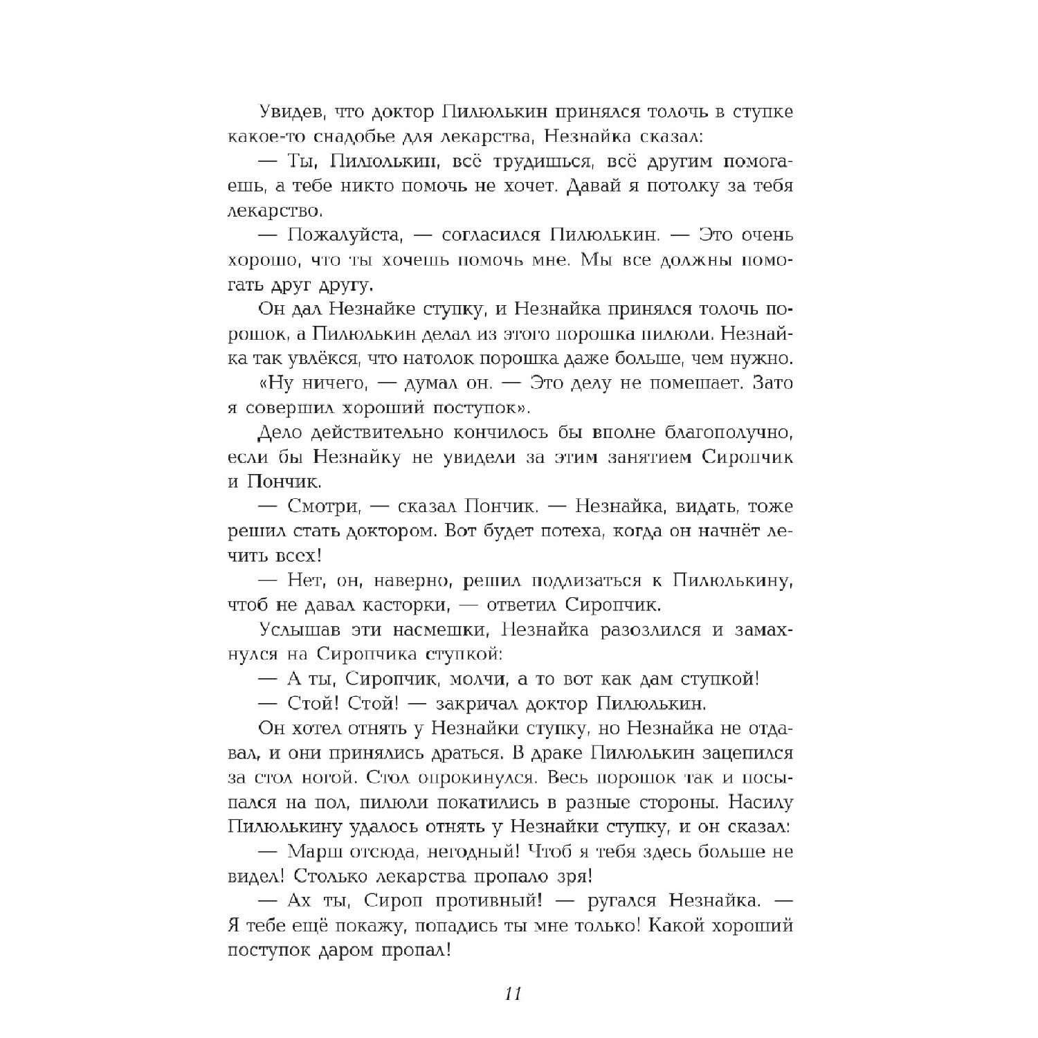 Книга Эксмо Незнайка в Солнечном городе ил. Г. Валька - фото 3