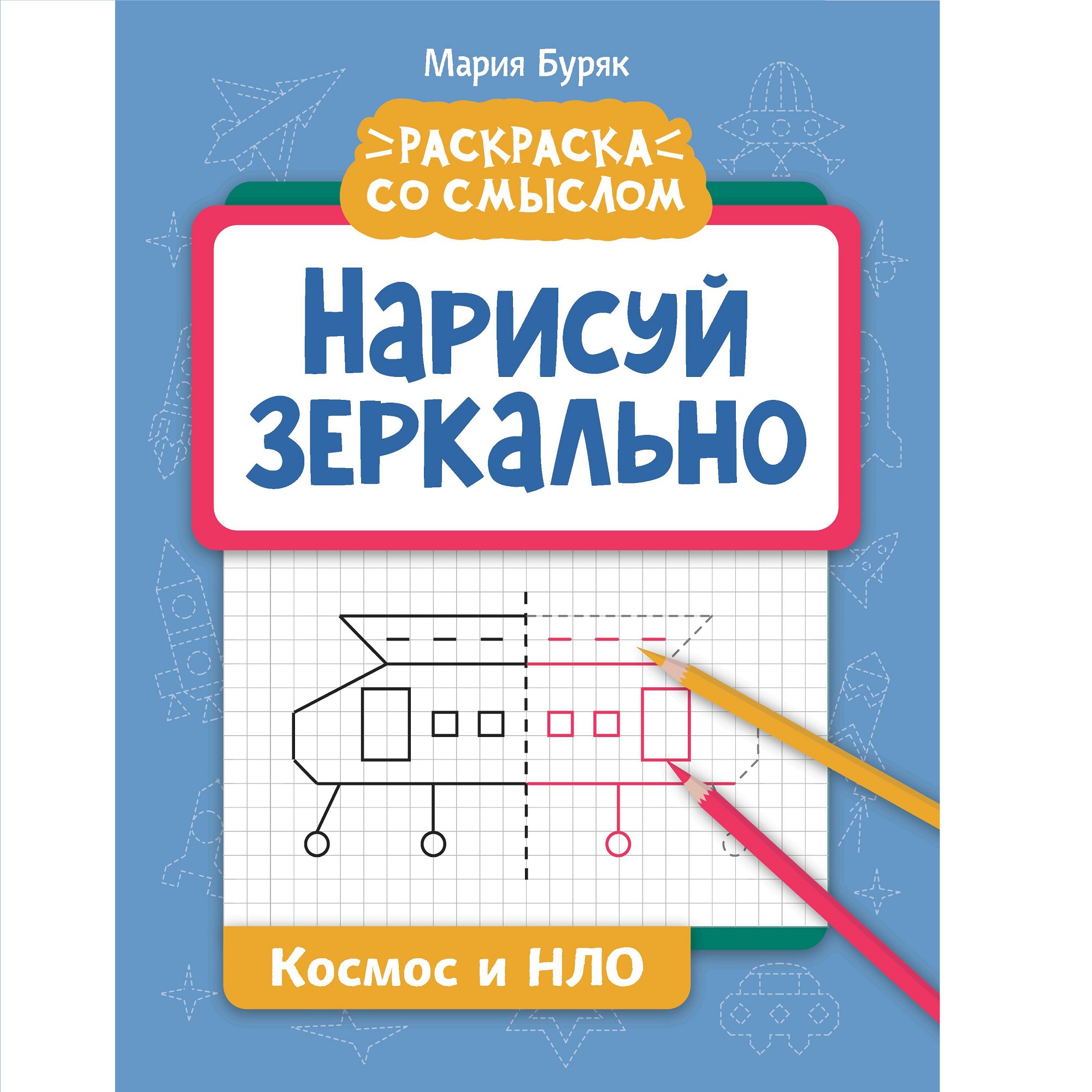 Книга Феникс Нарисуй зеркально. Космос и НЛО - фото 1