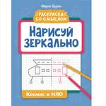 Книга Феникс Нарисуй зеркально. Космос и НЛО