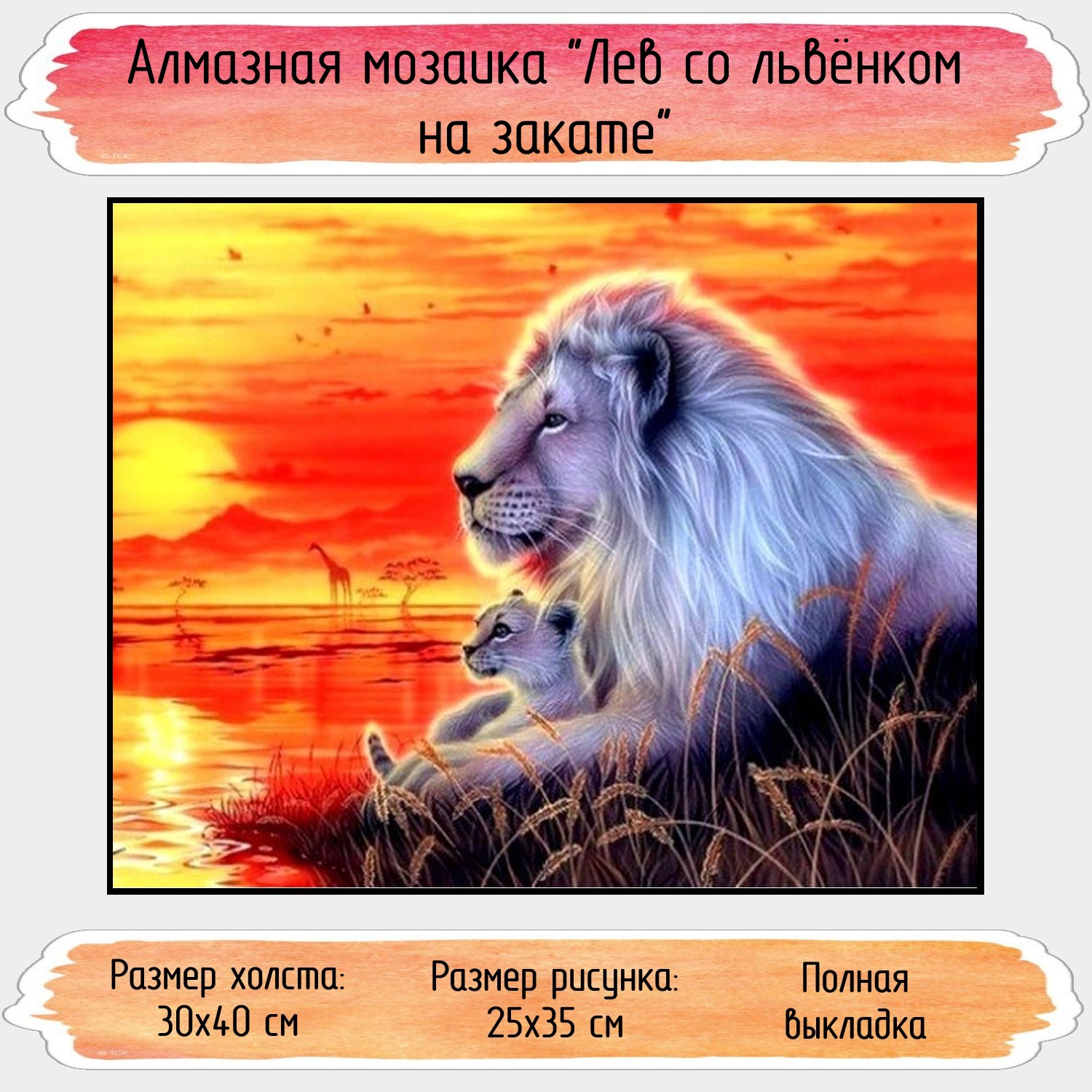 Алмазная мозаика Seichi Лев со львёнком на закате 30х40 см - фото 1