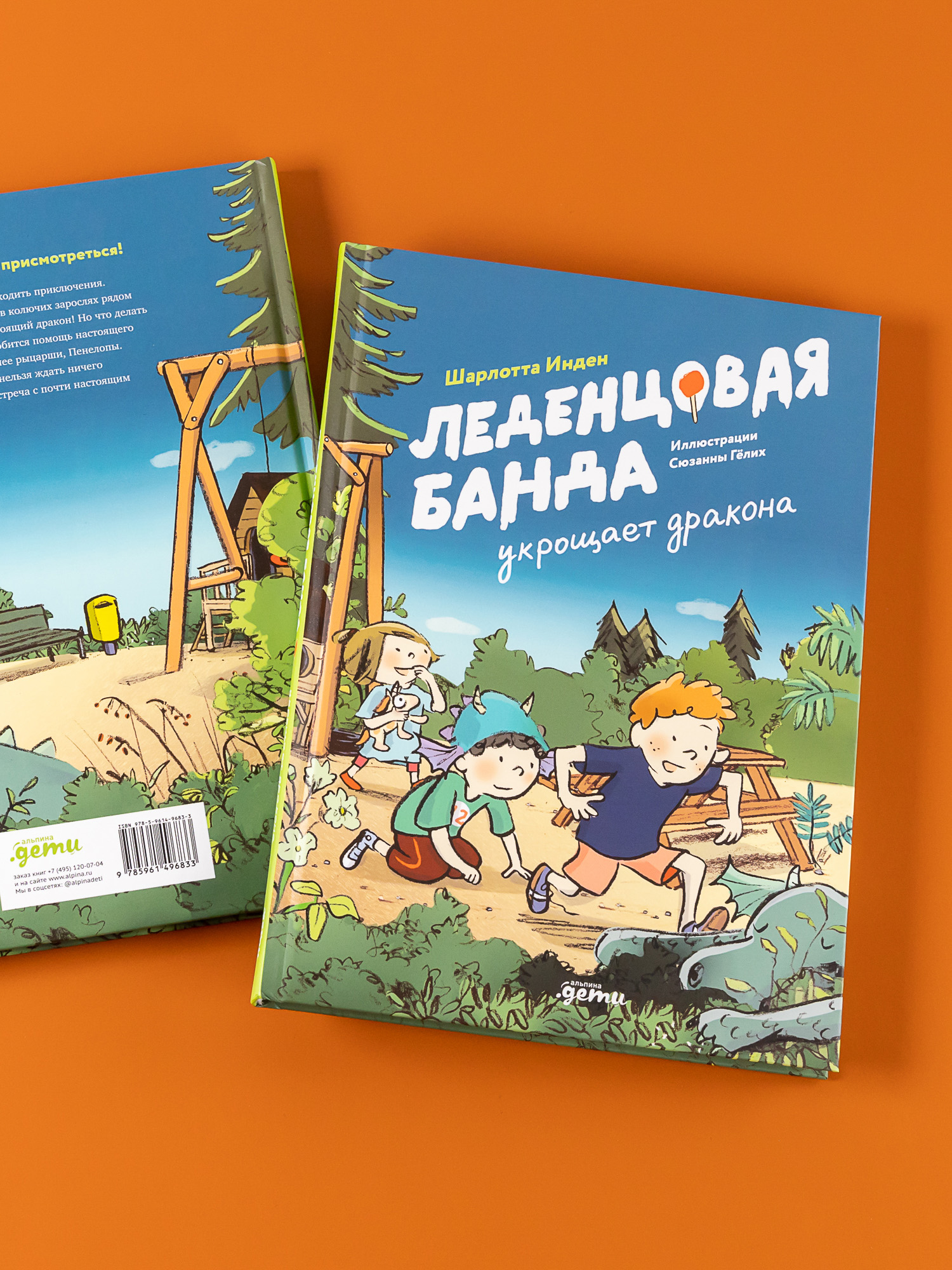 Книга Альпина. Дети Леденцовая банда укрощает дракона - фото 3