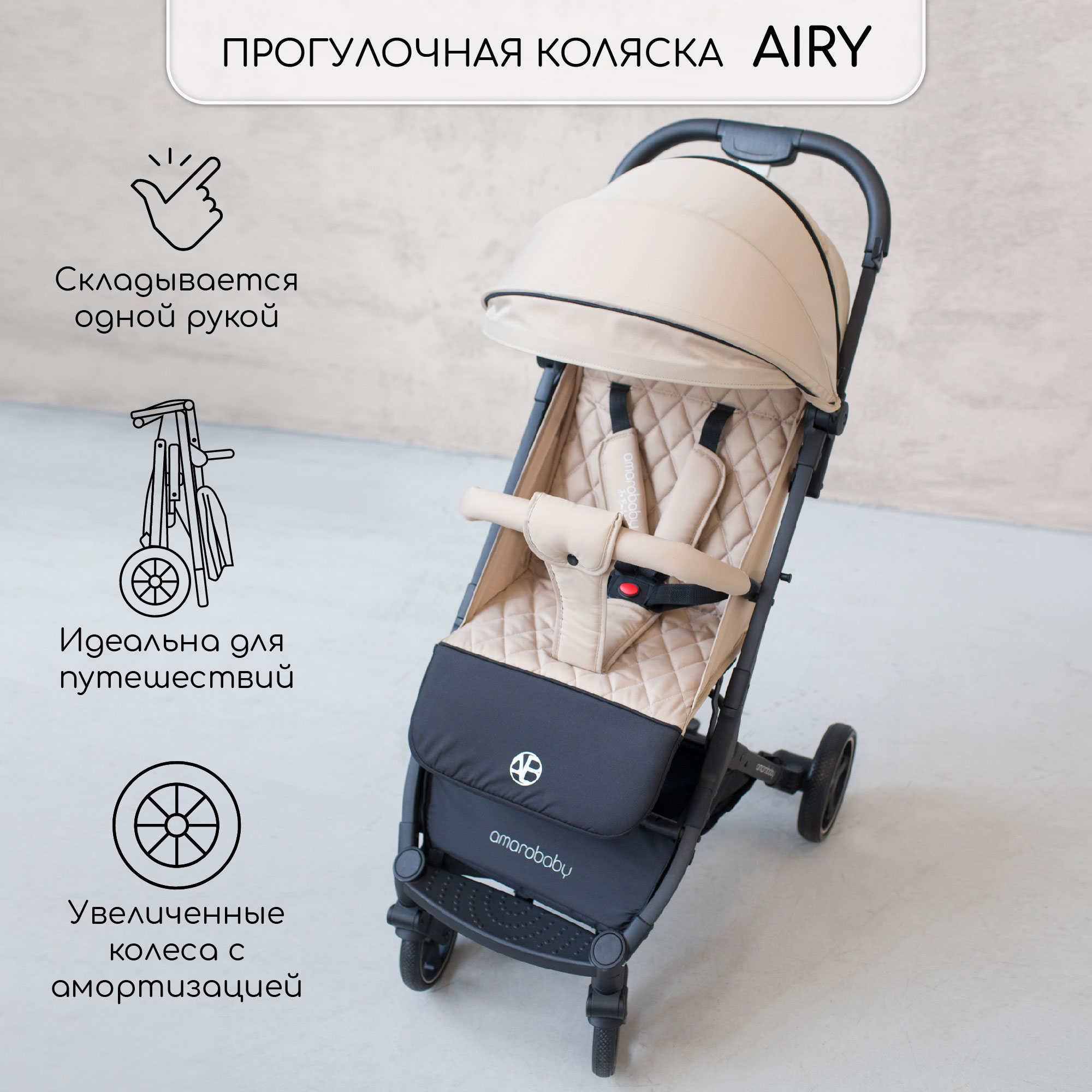 Прогулочная коляска AmaroBaby Airy бежевый - фото 1