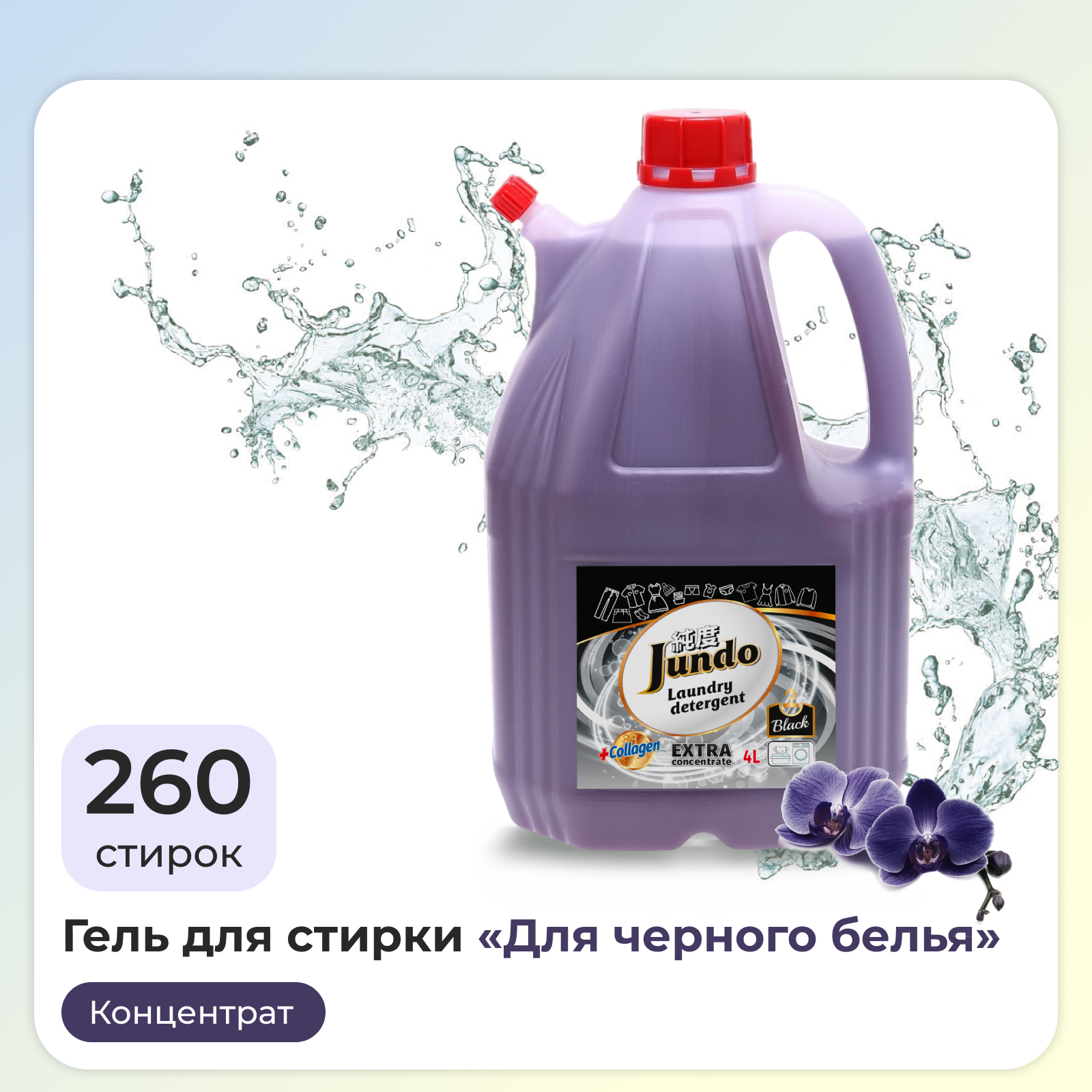 Гель для стирки черного белья Jundo Black 4 л 260 стирок концентрированный автомат - фото 1