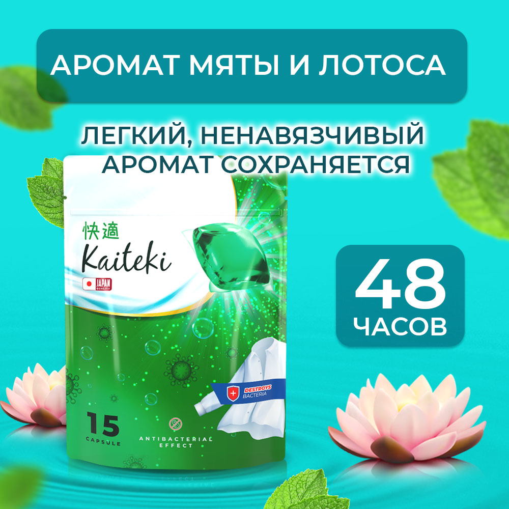 Капсулы для стирки Kaiteki 3 в 1 Softener аромат Мята и Лотос 120 шт - фото 7