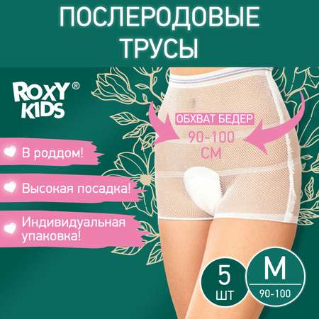 Трусы одноразовые ROXY-KIDS послеродовые стерильные M 5 шт.