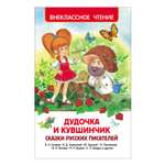 Книга Росмэн Дудочка и кувшинчик Сказки русских писателей Внеклассное чтение