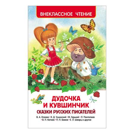 Книга Росмэн Дудочка и кувшинчик Сказки русских писателей Внеклассное чтение