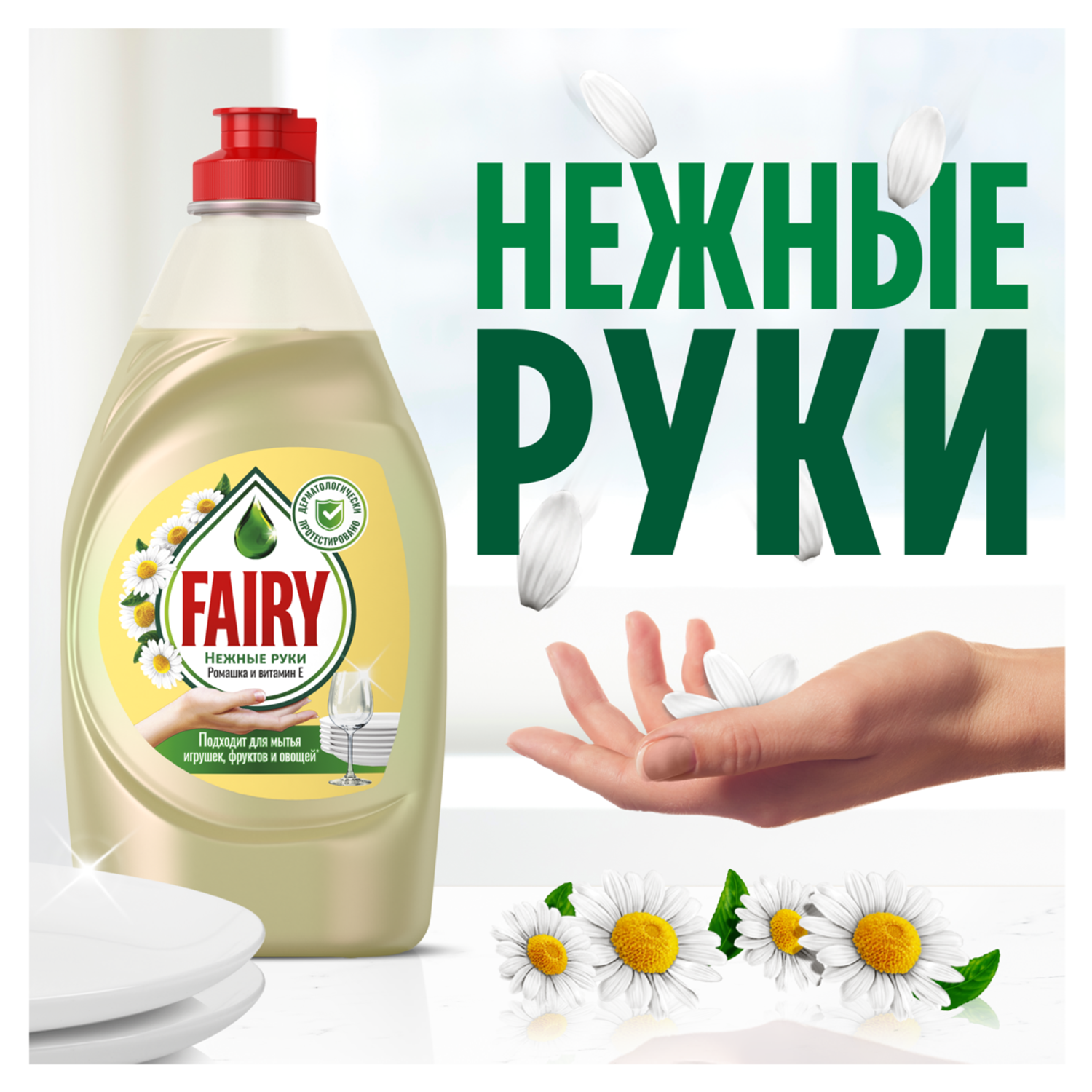 Средство для мытья посуды Fairy Нежные руки Ромашка и Витамин E 1350мл - фото 5