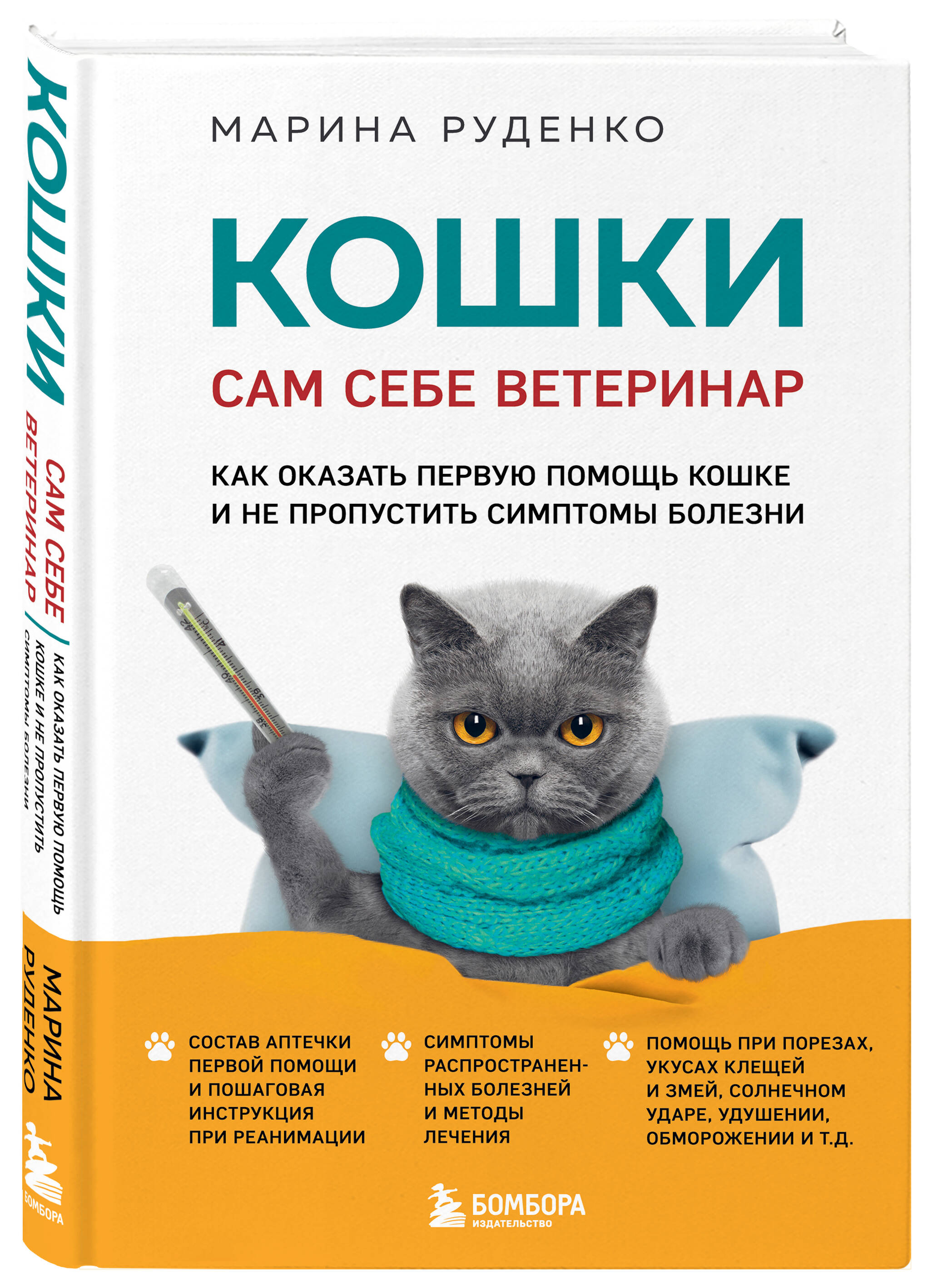 Книга ЭКСМО-ПРЕСС Кошки Сам себе ветеринар Как оказать первую помощь кошке  и не пропустить симптомы болезни купить по цене 807 ₽ в интернет-магазине  Детский мир