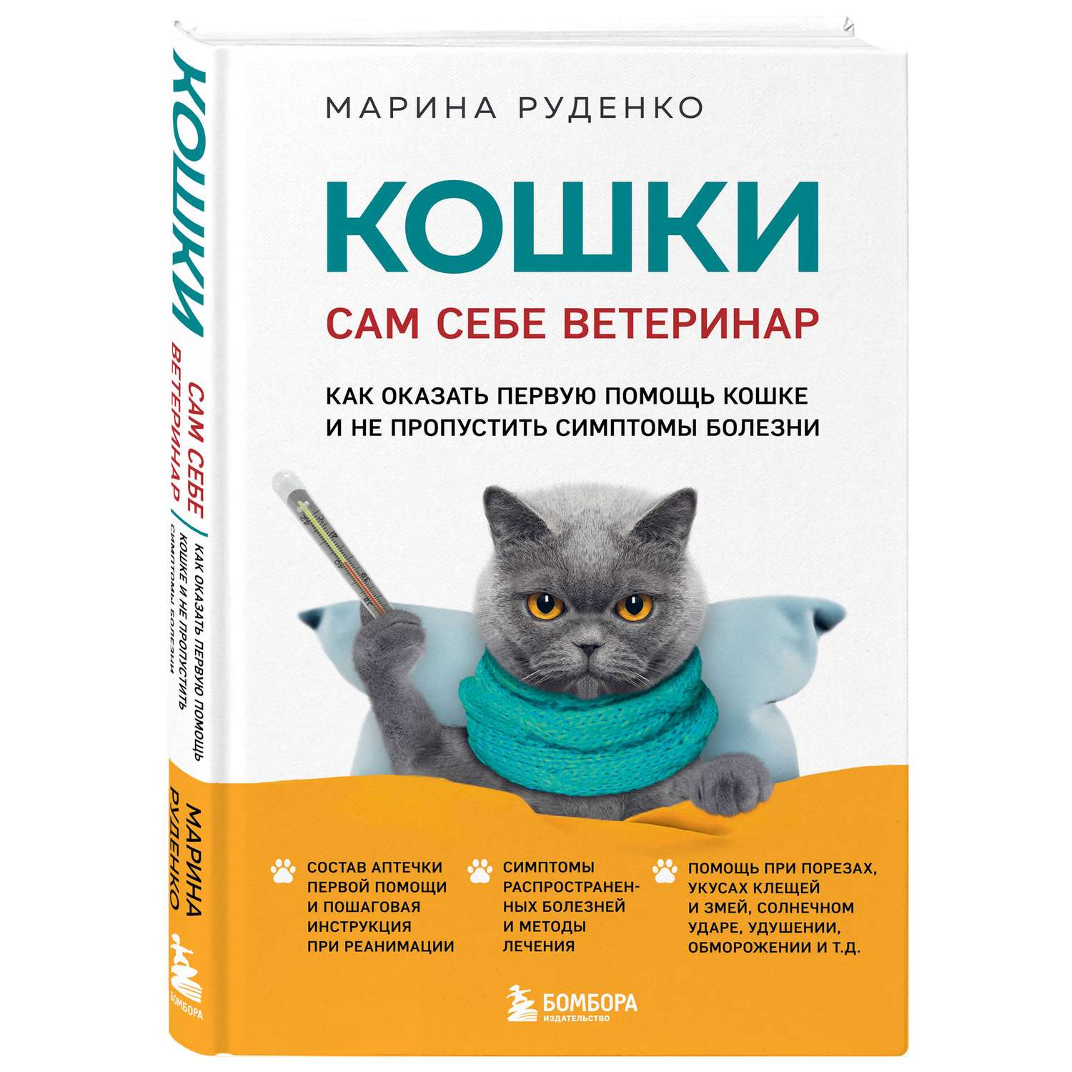 Книга Эксмо Кошки Сам себе ветеринар Как оказать первую помощь кошке и не пропустить симптомы болезни - фото 1