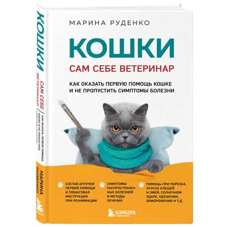 Книга ЭКСМО-ПРЕСС Кошки Сам себе ветеринар Как оказать первую помощь кошке и не пропустить симптомы болезни