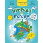 Книга BimBiMon Детская энциклопедия с окошками Природа и погода в суперобложке