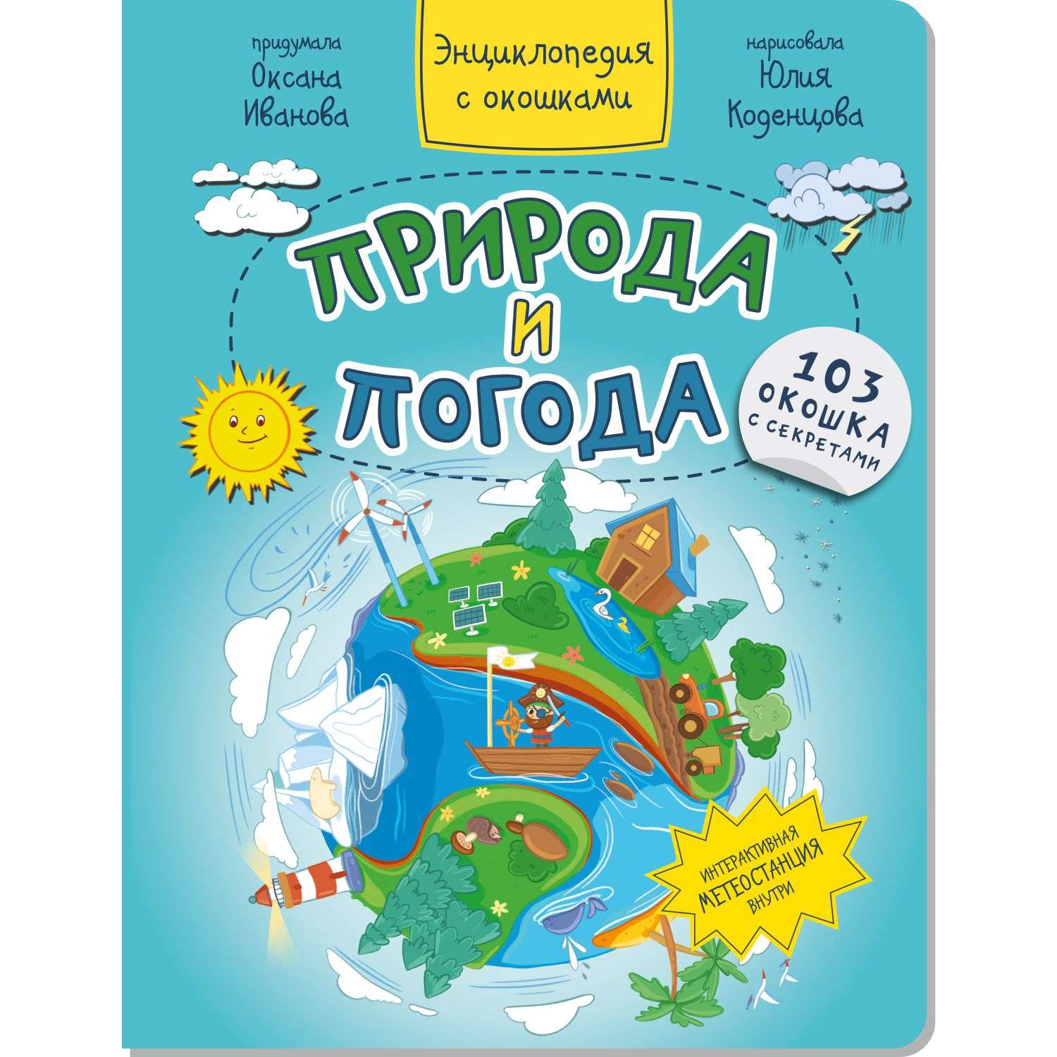Книга BimBiMon Детская энциклопедия с окошками Природа и погода в суперобложке - фото 1