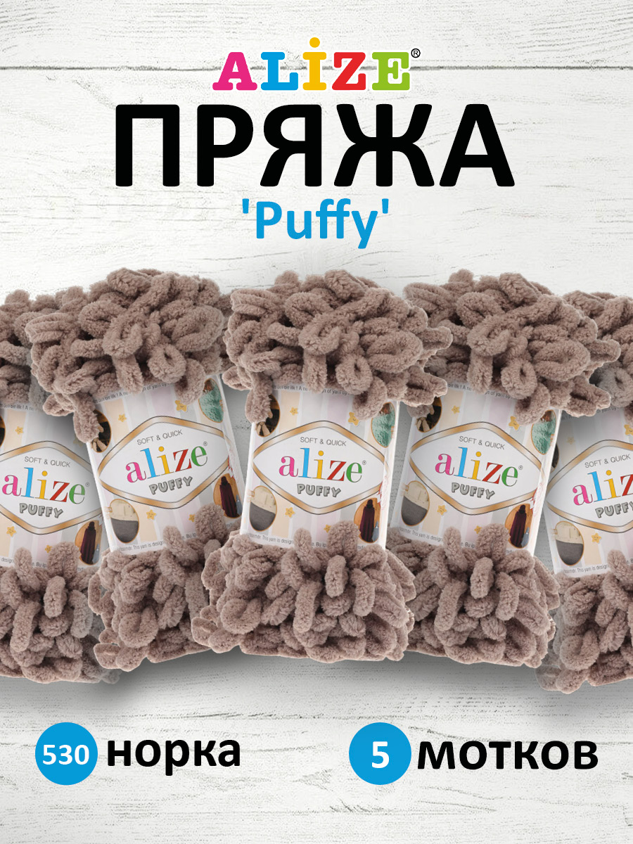 Пряжа для вязания Alize puffy 100 г 9 м микрополиэстер фантазийная плюшевая 530 норка 5 мотков - фото 1