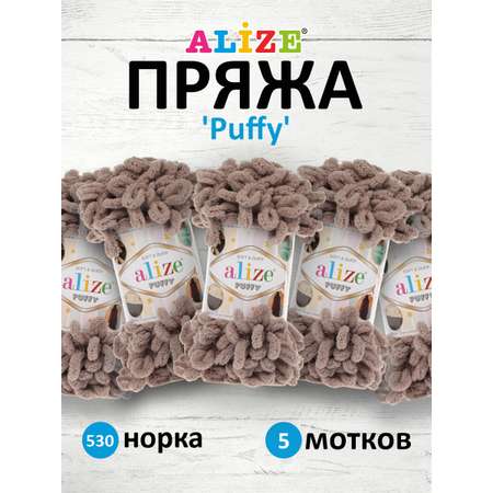 Пряжа для вязания Alize puffy 100 г 9 м микрополиэстер фантазийная плюшевая 530 норка 5 мотков