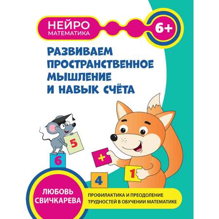 Книга Феникс Развиваем пространственное мышление и навык счета 6+