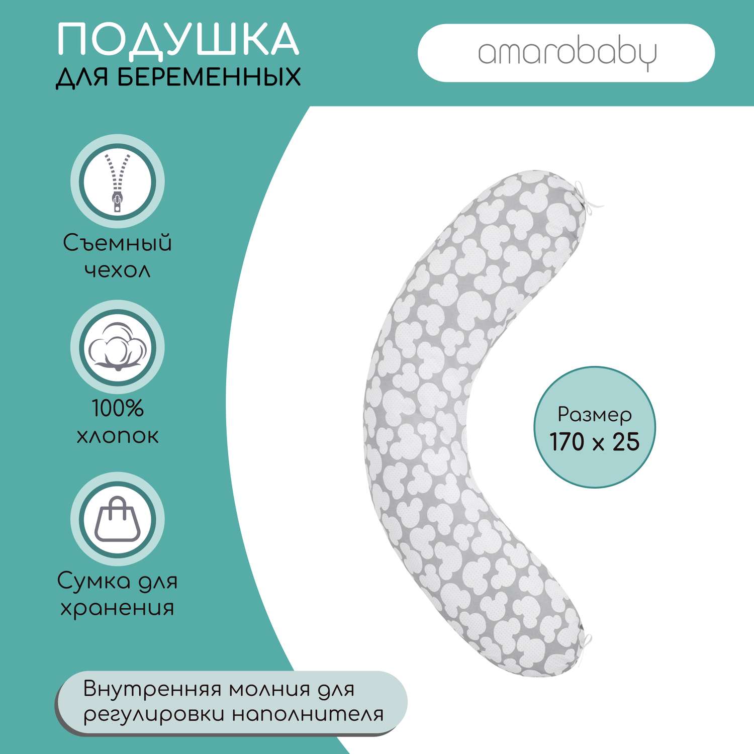 Подушка для беременных AmaroBaby 170х25 см Мышонок вид серый - фото 2