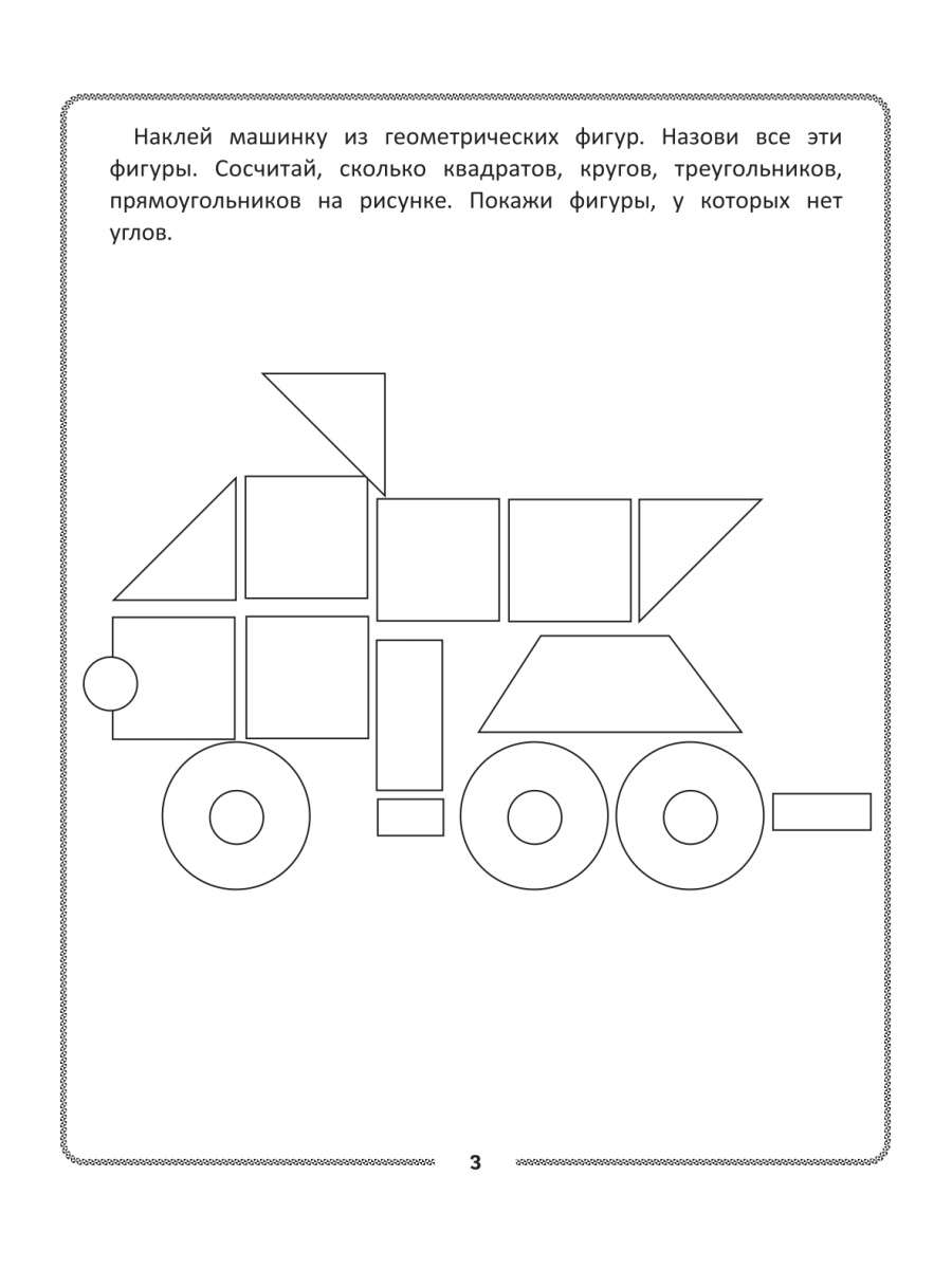 Книга Феникс Раскраска. Конструирование из геометрических фигур. Учусь считать и вырезать: 5-6 лет - фото 3