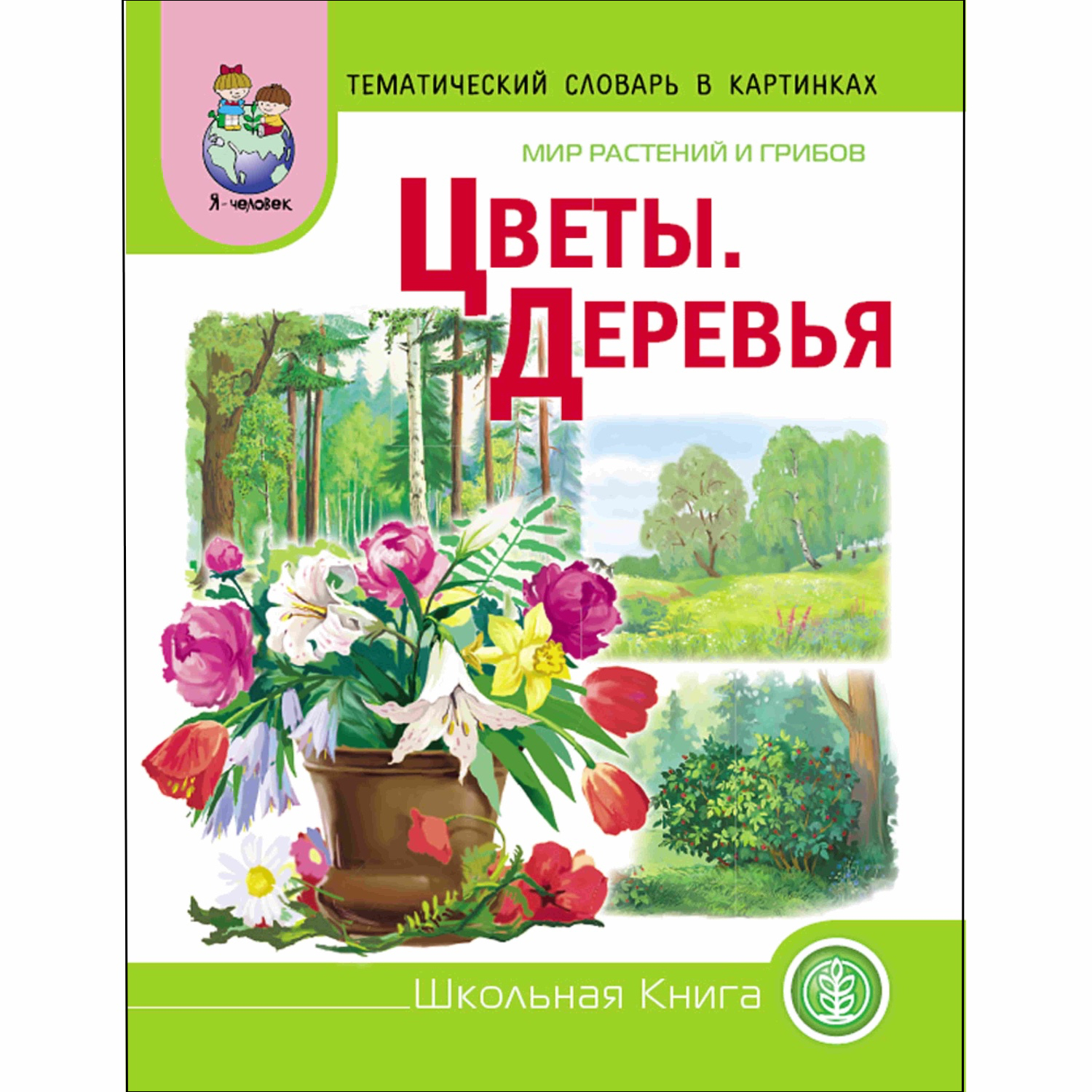 Тематический словарь в картинках. Мир растений и грибов. Цветы. Деревья