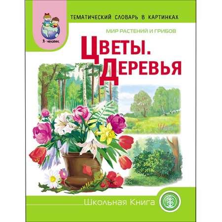 Книга Школьная Книга Цветы Деревья Мир растений и грибов Дидактические карточки с вопросами и заданиями